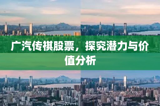 广汽传祺股票，探究潜力与价值分析