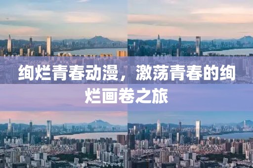 绚烂青春动漫，激荡青春的绚烂画卷之旅
