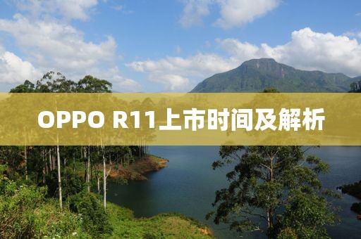 OPPO R11上市时间及解析