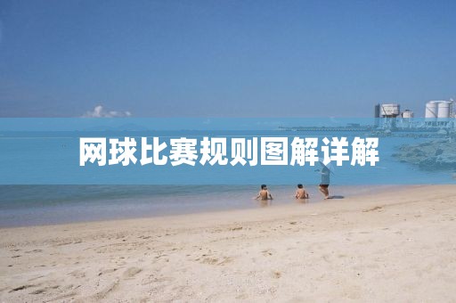 网球比赛规则图解详解