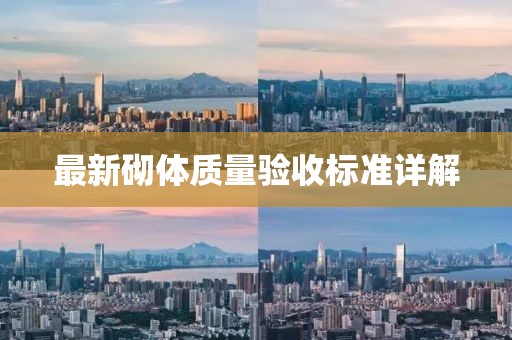 最新砌体质量验收标准详解