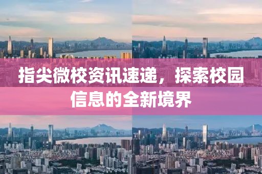 指尖微校资讯速递，探索校园信息的全新境界