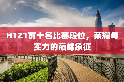 H1Z1前十名比赛段位，荣耀与实力的巅峰象征