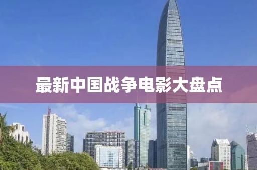 最新中国战争电影大盘点
