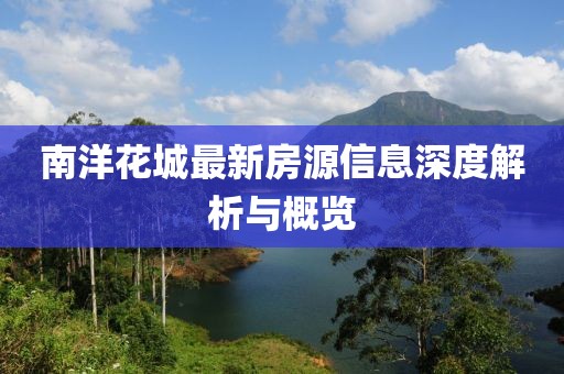 南洋花城最新房源信息深度解析与概览