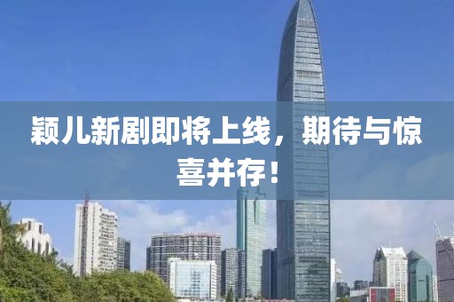 颖儿新剧即将上线，期待与惊喜并存！
