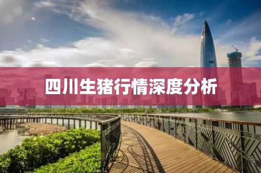 四川生猪行情深度分析