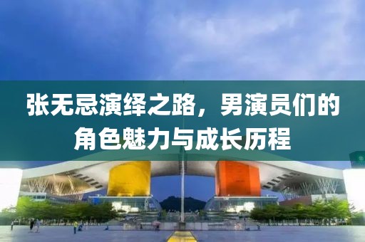 张无忌演绎之路，男演员们的角色魅力与成长历程