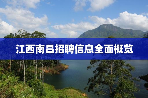 江西南昌招聘信息全面概览