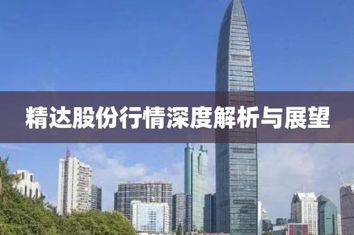精达股份行情深度解析与展望