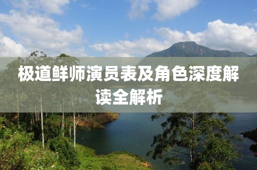 极道鲜师演员表及角色深度解读全解析