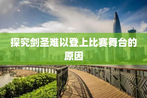 探究剑圣难以登上比赛舞台的原因