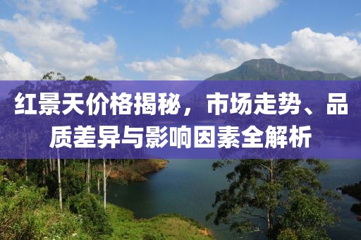 红景天价格揭秘，市场走势、品质差异与影响因素全解析