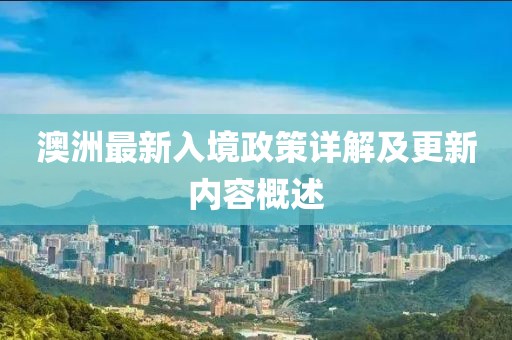 澳洲最新入境政策详解及更新内容概述