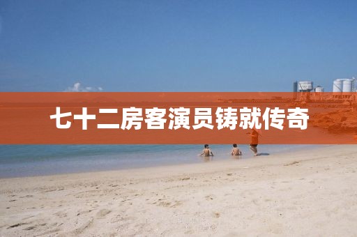 七十二房客演员铸就传奇