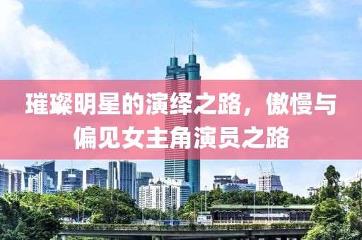 璀璨明星的演绎之路，傲慢与偏见女主角演员之路