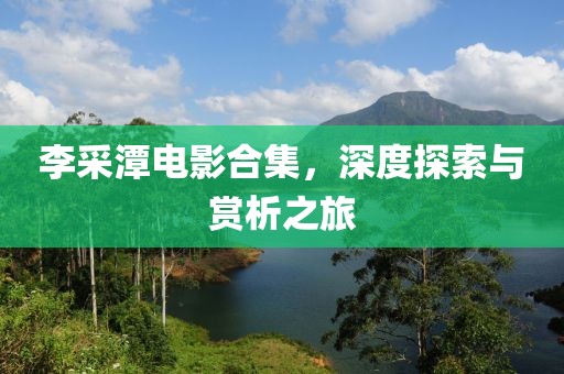 花开无言 第12页