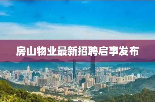 房山物业最新招聘启事发布