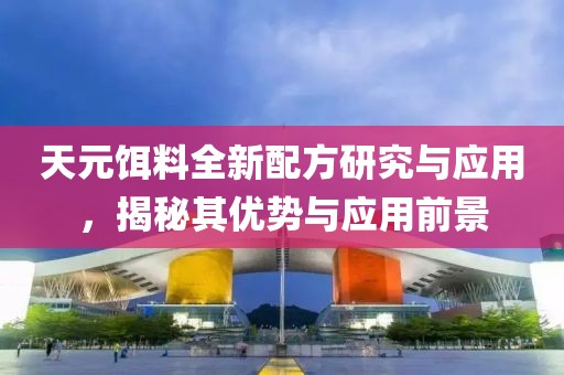 天元饵料全新配方研究与应用，揭秘其优势与应用前景