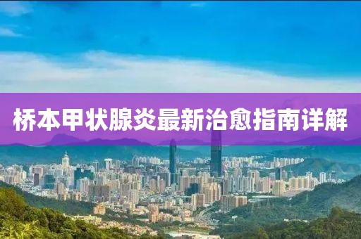 桥本甲状腺炎最新治愈指南详解