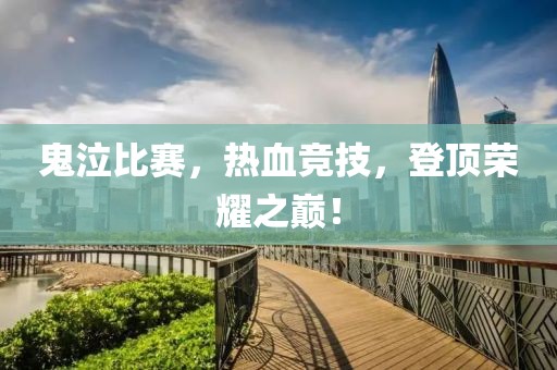 鬼泣比赛，热血竞技，登顶荣耀之巅！