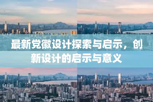 最新党徽设计探索与启示，创新设计的启示与意义