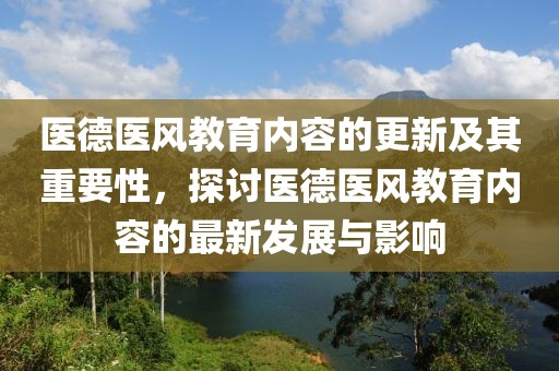 医德医风教育内容的更新及其重要性，探讨医德医风教育内容的最新发展与影响