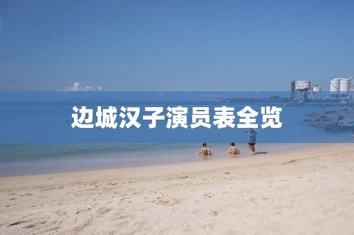 边城汉子演员表全览