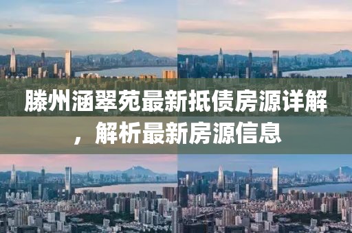 滕州涵翠苑最新抵债房源详解，解析最新房源信息
