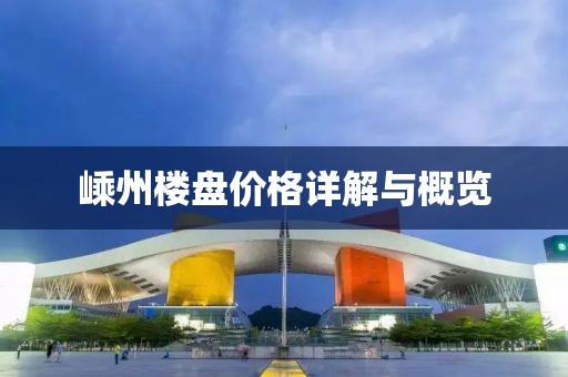 嵊州楼盘价格详解与概览