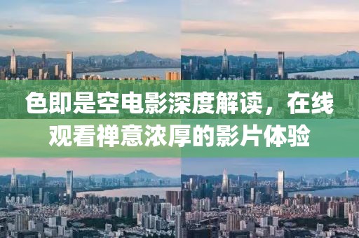 色即是空电影深度解读，在线观看禅意浓厚的影片体验