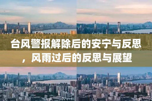 台风警报解除后的安宁与反思，风雨过后的反思与展望