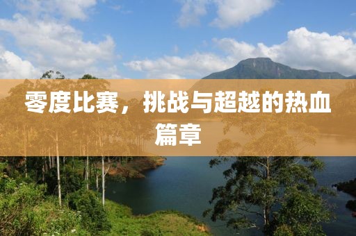 零度比赛，挑战与超越的热血篇章