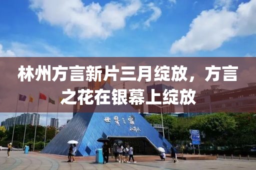 林州方言新片三月绽放，方言之花在银幕上绽放
