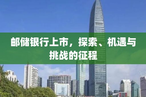 邮储银行上市，探索、机遇与挑战的征程