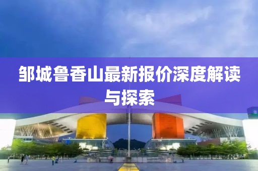 邹城鲁香山最新报价深度解读与探索