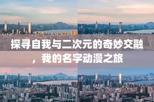 探寻自我与二次元的奇妙交融，我的名字动漫之旅