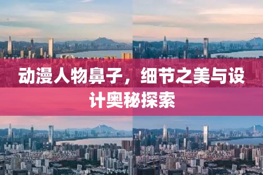 动漫人物鼻子，细节之美与设计奥秘探索