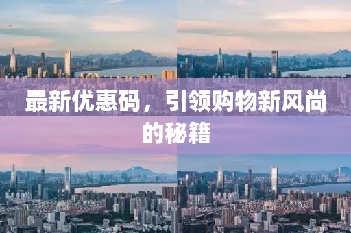 最新优惠码，引领购物新风尚的秘籍
