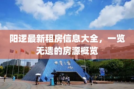 阳逻最新租房信息大全，一览无遗的房源概览