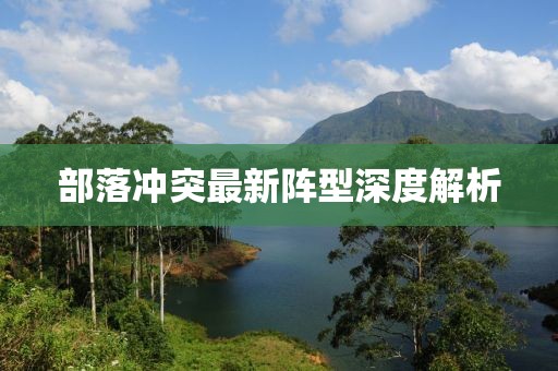 部落冲突最新阵型深度解析