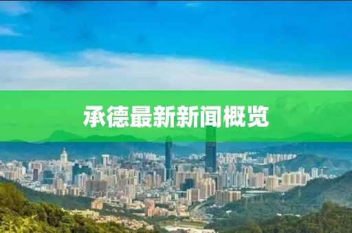 承德最新新闻概览