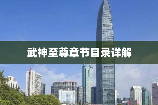 武神至尊章节目录详解