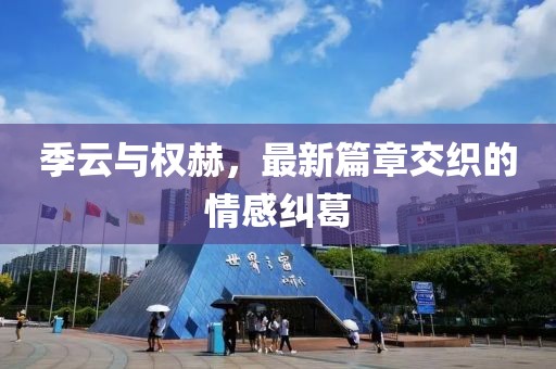 季云与权赫，最新篇章交织的情感纠葛