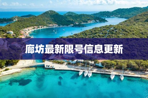 廊坊最新限号信息更新