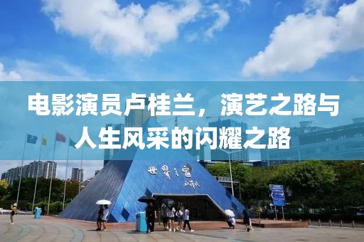 电影演员卢桂兰，演艺之路与人生风采的闪耀之路