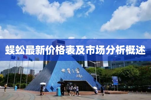蜈蚣最新价格表及市场分析概述