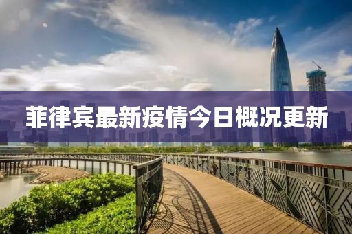 菲律宾最新疫情今日概况更新