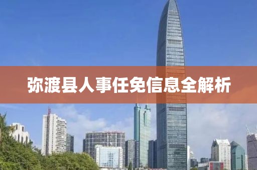 弥渡县人事任免信息全解析