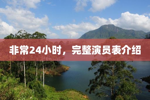 非常24小时，完整演员表介绍